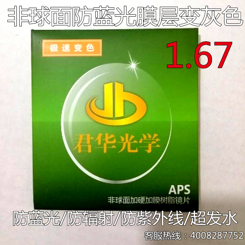 1.67非球面 防蓝光膜层变灰色近视树脂眼镜片 防太阳镜片