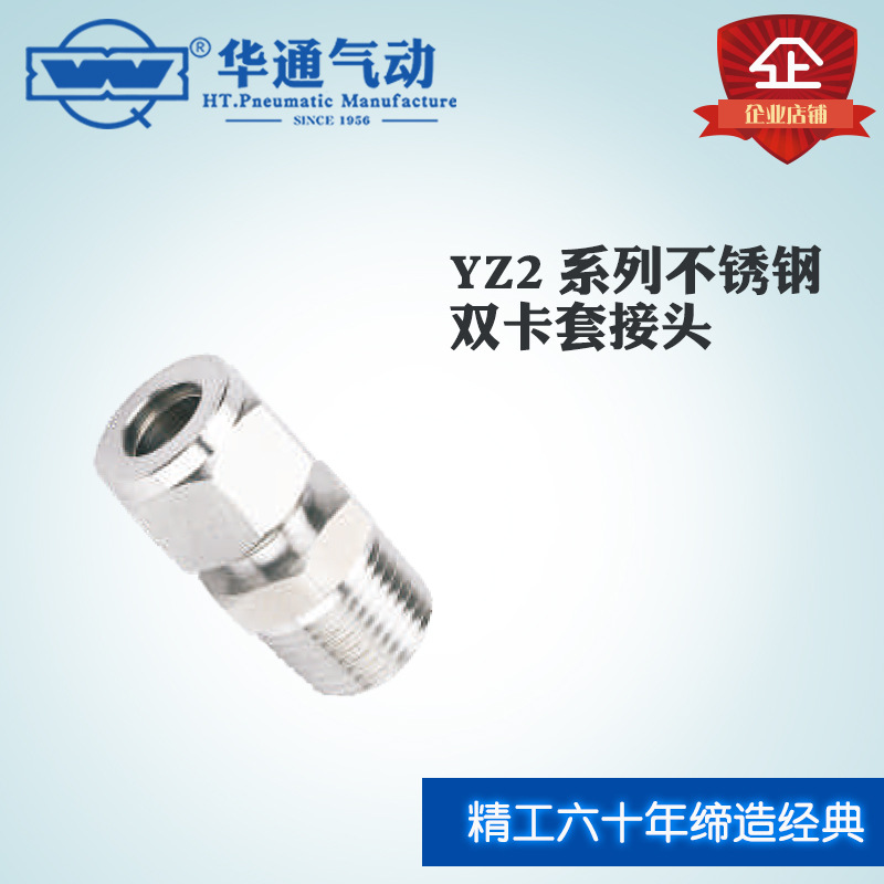 华通气动YZ2-1双卡套直通终端不锈钢卡套接头
