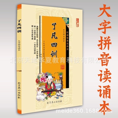 了凡四训大字拼音读本了凡四训配套读本 定价8元|ms