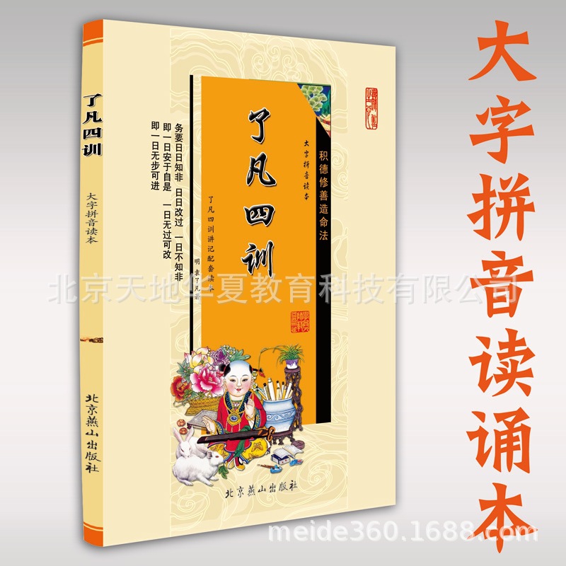 了凡四训大字拼音读本了凡四训配套读本 定价8元|ms