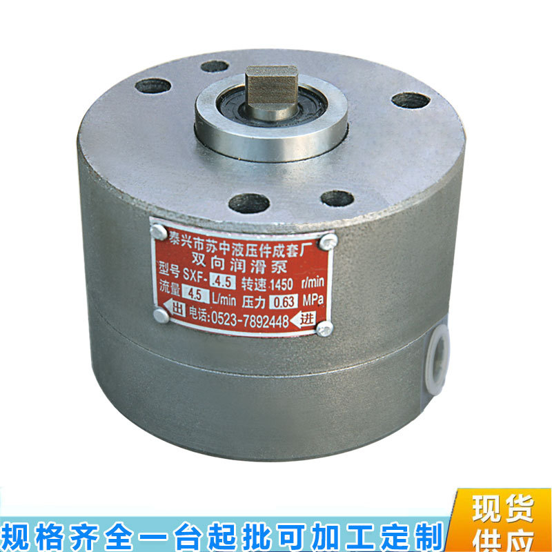 苏中液压厂家供应SXF-4.5双向润滑油泵 SXF-4.5-2双向润滑泵