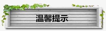 温馨提示