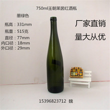 现货玻璃瓶750ml王朝莱茵墨绿色红酒瓶 葡萄酒瓶 自酿瓶