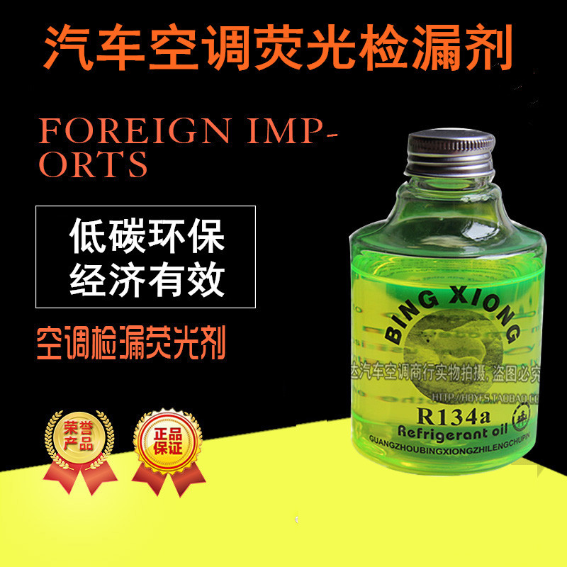 250ML汽车空调荧光检漏剂荧光油荧光剂试漏测漏剂 空调维修