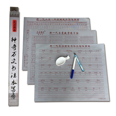 壹年級人教版同步鋼筆水寫布套裝  硬筆書法字帖 水寫布定制
