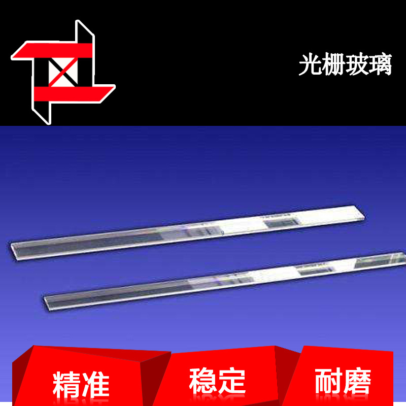 光栅尺/光栅板 内部300mm光栅玻璃 准纳光电-阿里巴巴
