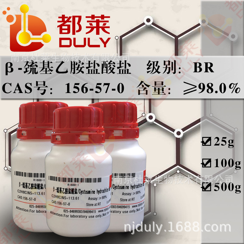 科研试剂  β-巯基乙胺盐酸盐/半胱胺盐酸盐 现货    可开票