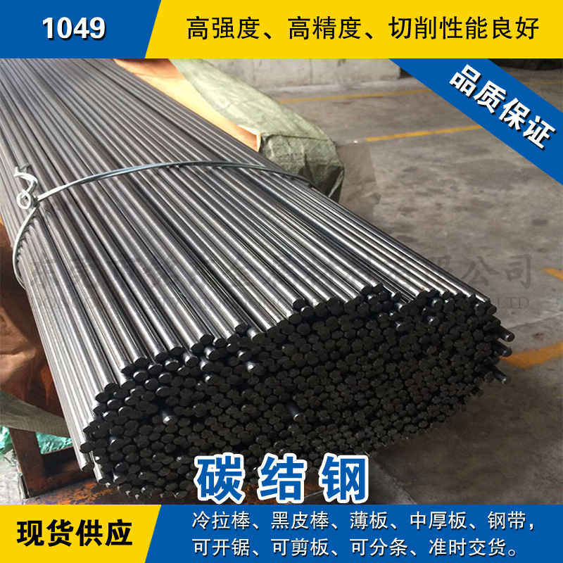 1049圆钢 碳结钢棒 冷拉光圆棒 美国SAE/AISI/ASTM碳素结构钢六角