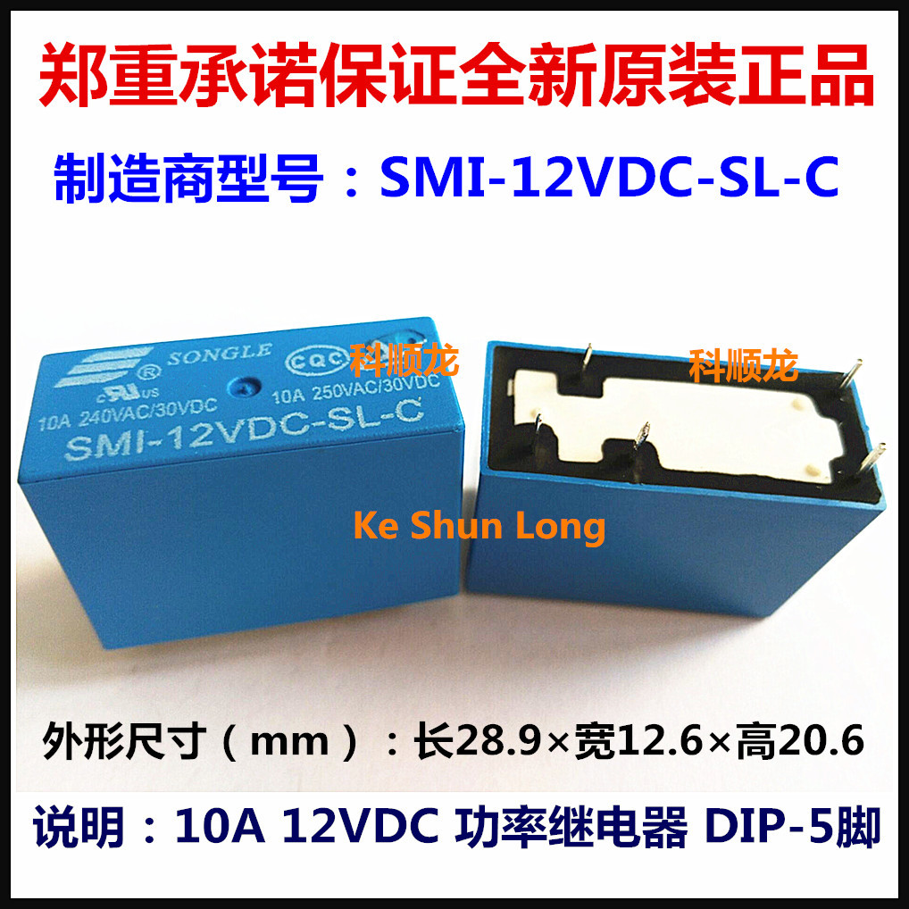 SMI-12VDC-SL-C 10A DC12V 功率继电器 5脚 SONGLE/松乐全新原装