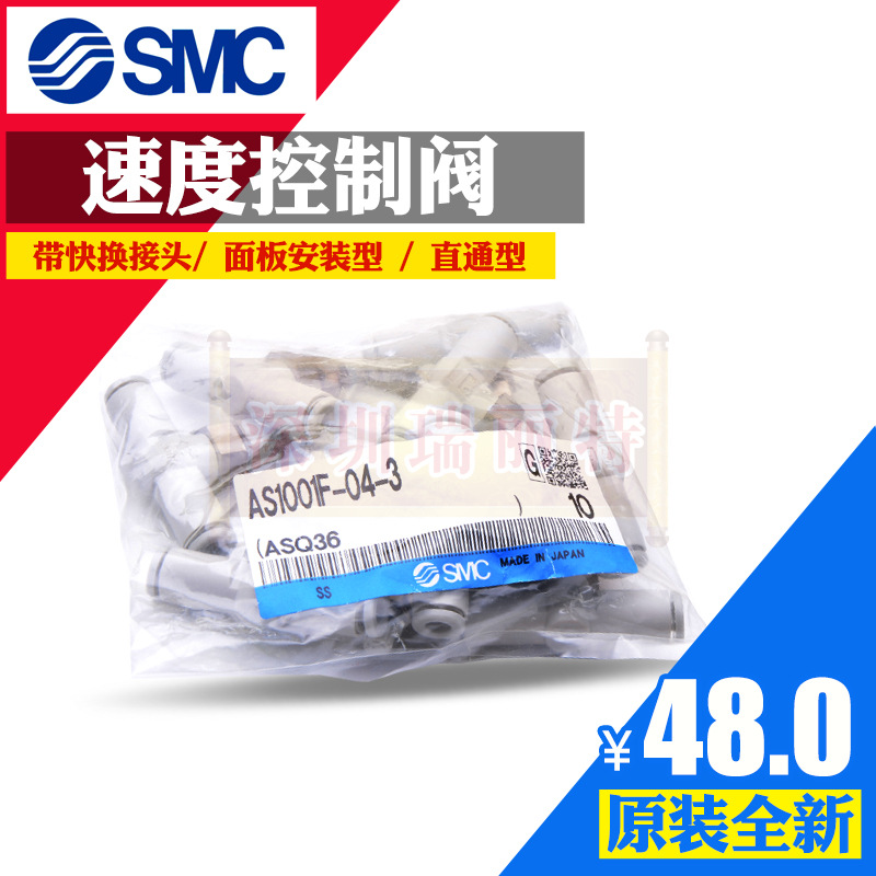 原装全新 SMC速度控制阀 带快换接头 面板安装型 AS1001F-04-3