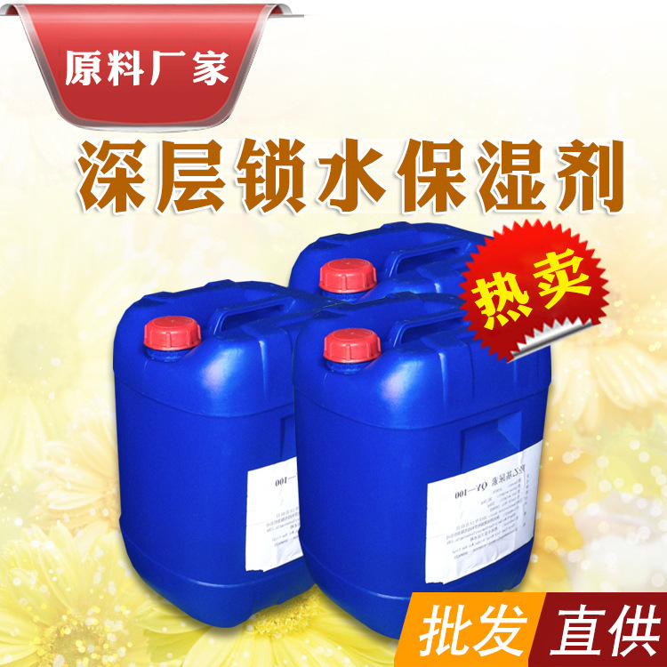 厂家直供批发进品深层补水保湿剂 化妆品原料 效果好的原料