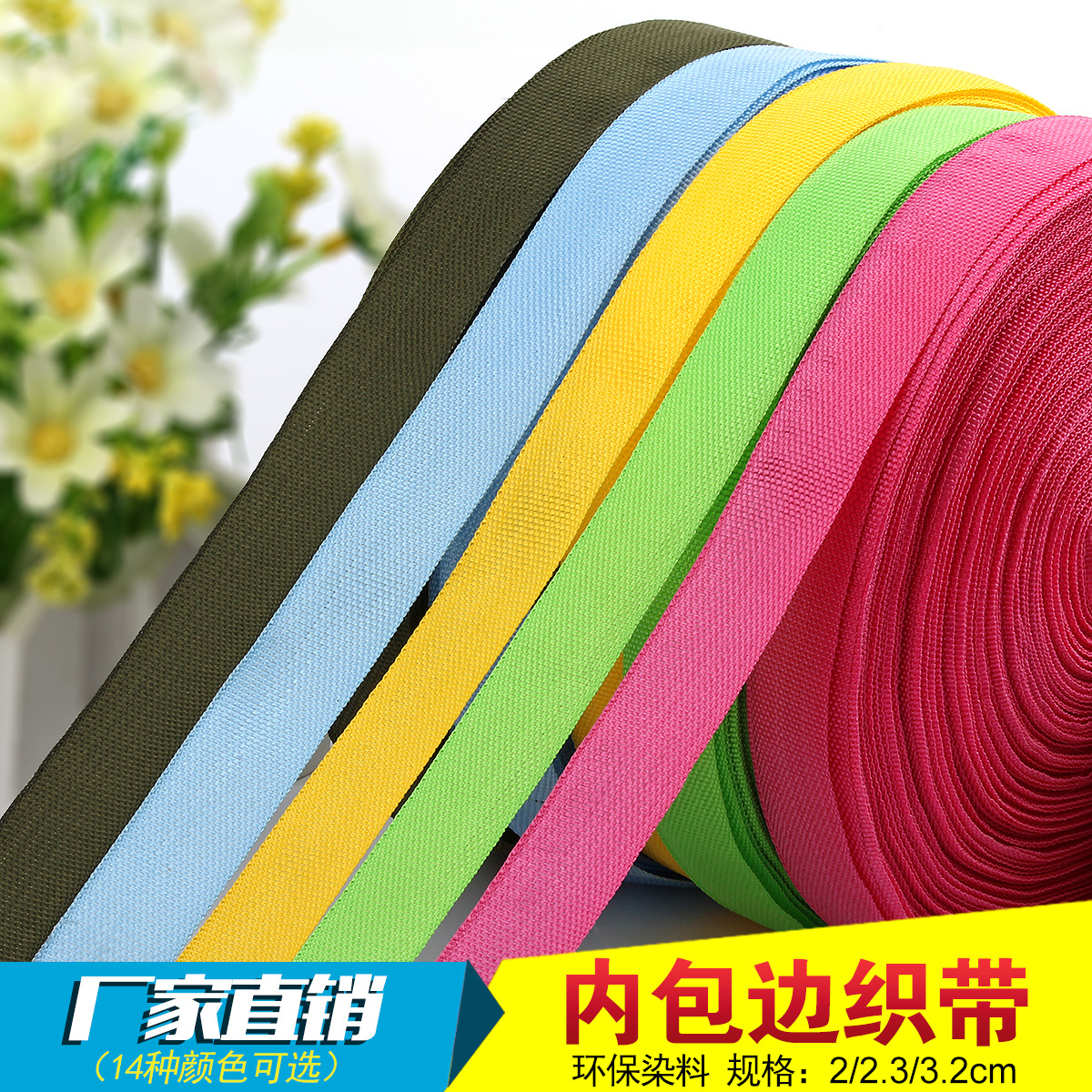 【PP内包边带】现货 2/2.3/3.2cm包边pp织带包边条内包边织带