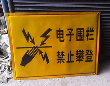 搪瓷电子围栏禁止攀爬提示指示牌PVC标识标志牌安全标牌厂家定做