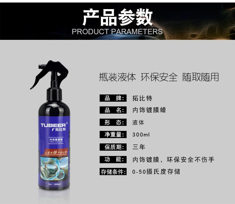 拓比特300ml内饰镀膜蜡_07.jpg