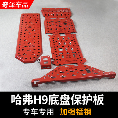 哈弗H9改装专用底盘下护板发动机护板油箱全防护高强度锰钢无损装|ru
