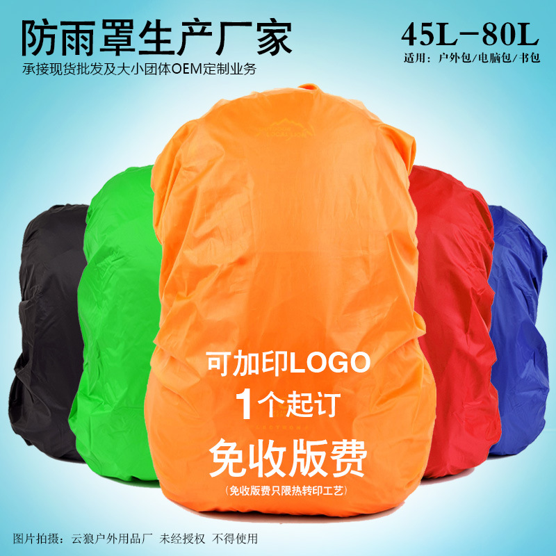 厂价直销 批发大容量户外背包防雨罩 防尘罩防水套超薄 45-80升