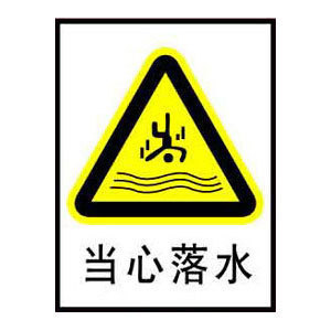 当心落水标志牌 搪瓷标牌塑料PVC标牌铁铝标识牌厂家定做