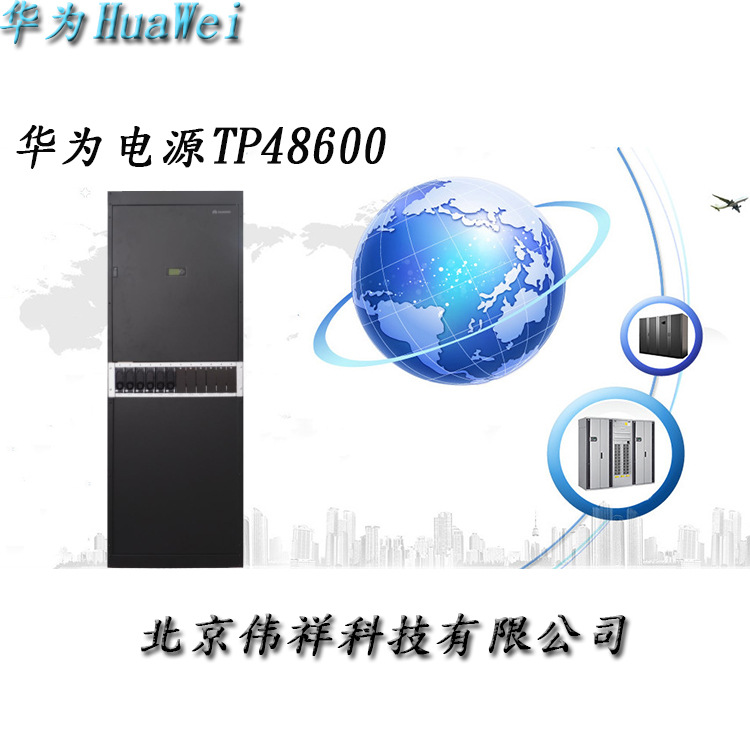 华为TP48600B,华为48v600A室内电源,华为通信电源,华为TP48600