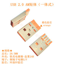 東莞工廠直供usb連接器數據線端子usb a公短體橙色膠芯usba公插頭