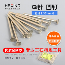 进口玉雕工具Q针凹针玉石翡翠玛瑙雕刻金刚砂磨圆器吸眼磨头磨针