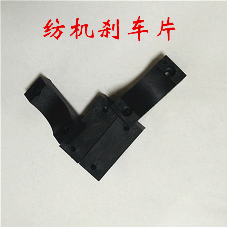 纺机刹车配件 纺机刹车件皮块 塑料块配件 纺机配件 锭子刹车皮配