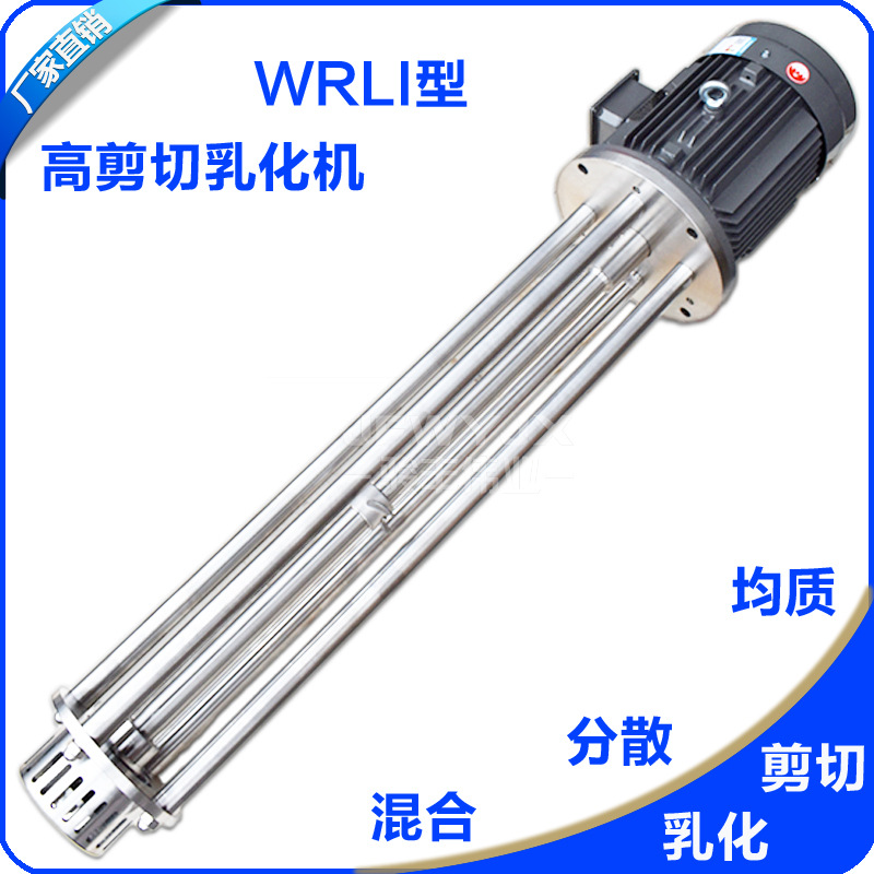 WRL-120食品卫生级高剪切乳化机 4KW高速剪切分散混合均质乳化机