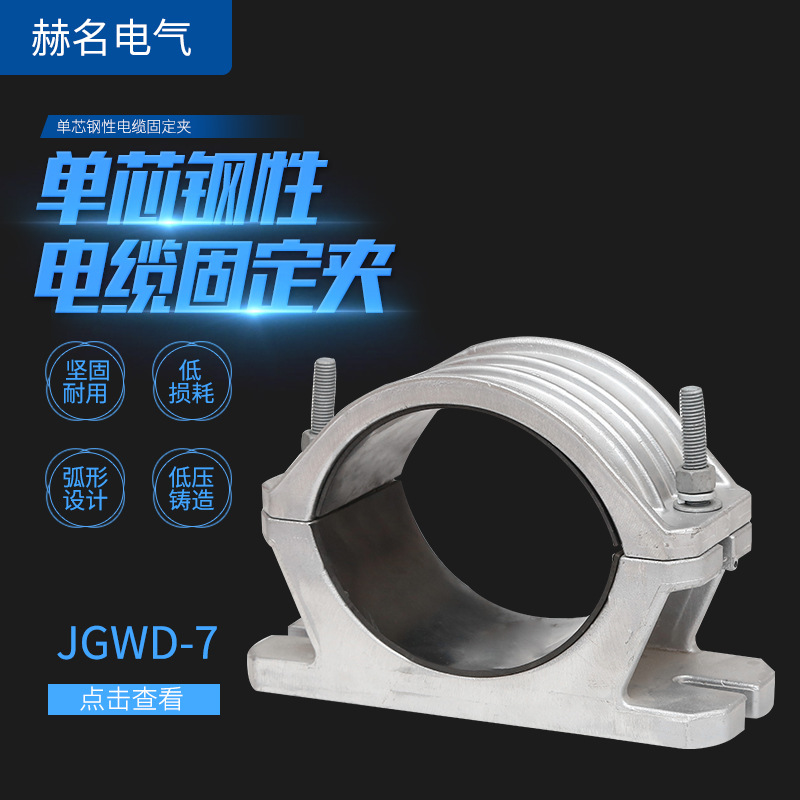 厂家供应JGWD-7单芯钢性电缆固定夹高压电缆铝合金固定夹