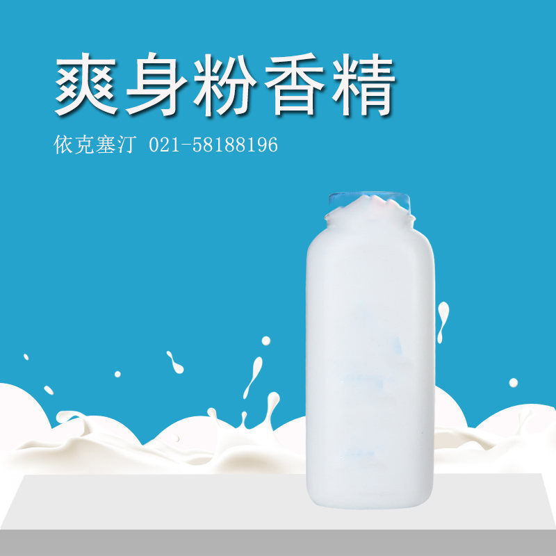 依克塞汀 厂家直销 日化洗涤专用爽身粉香精
