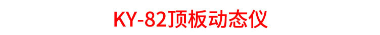 8-KY-82顶板动态仪_15.jpg