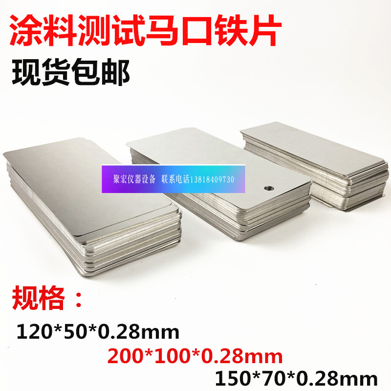 包邮涂料测试马口铁片 铁板120×50mm/150×70mm厚度0.28mm