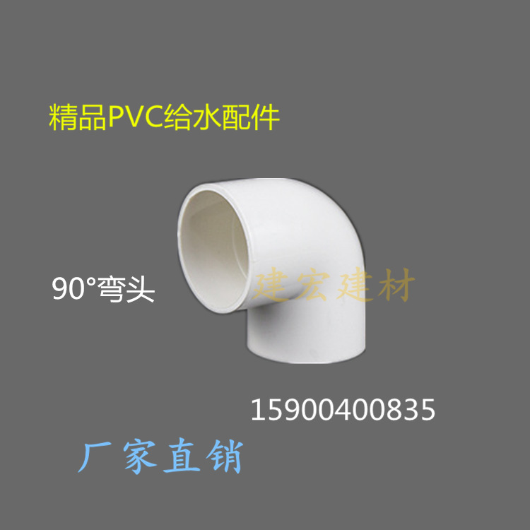 PVC给水弯头PVC上水弯头 PVC弯头200.160.110.90.75.63.50.40.32.