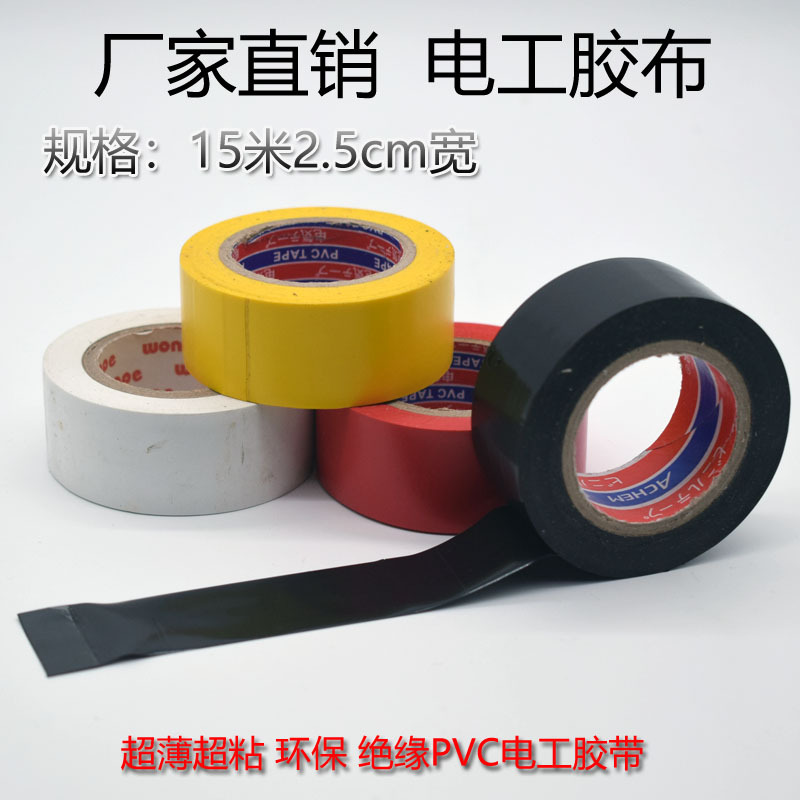 电工胶带PVC电气绝缘胶带电胶布六颜色胶带15米2.5宽 厂家特价