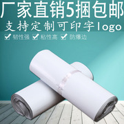 全新料白色快递袋子物流包装 打包袋批发定制 快递袋支持印刷logo