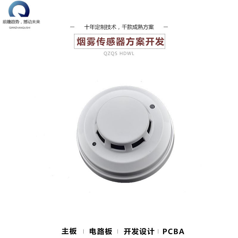 家用烟雾传感器智能报警系统软硬件开发APP自动感应监测方案
