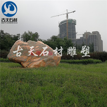 定制景观石   自然石  风景石  刻字石  园林石