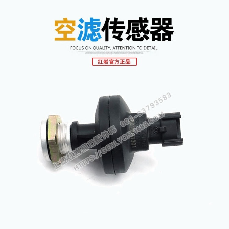 上汽红岩原厂正品配件杰狮新金刚空滤器传感器进气堵塞报警传感器