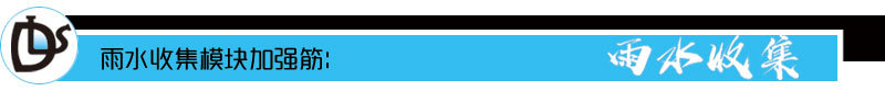 雨水收集模塊加強(qiáng)筋