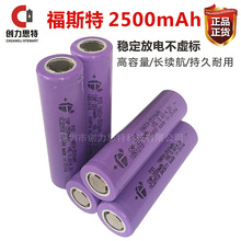 厂家直供18650锂电池2500mAh福斯特3C动力电芯 电动车用锂电池