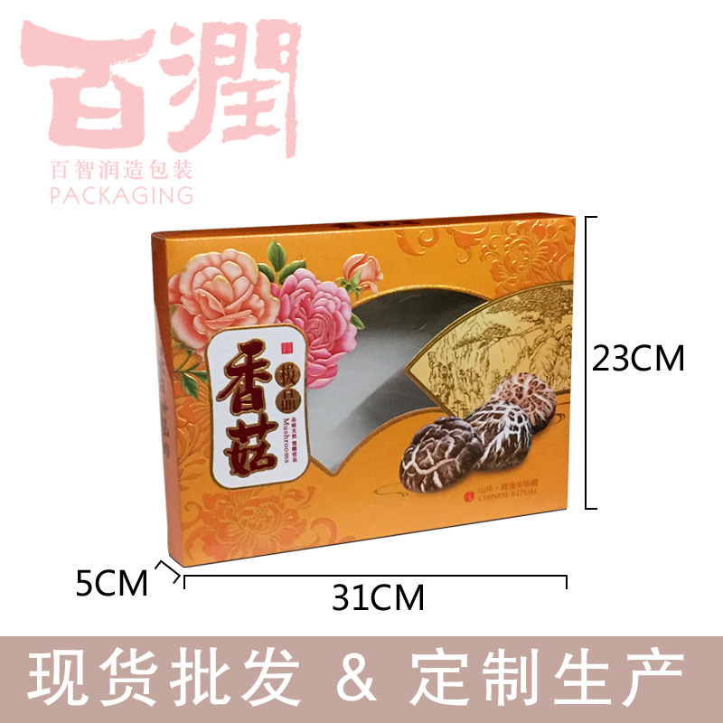 香菇礼品盒 开窗手提盒 通用 菇类包装手提盒