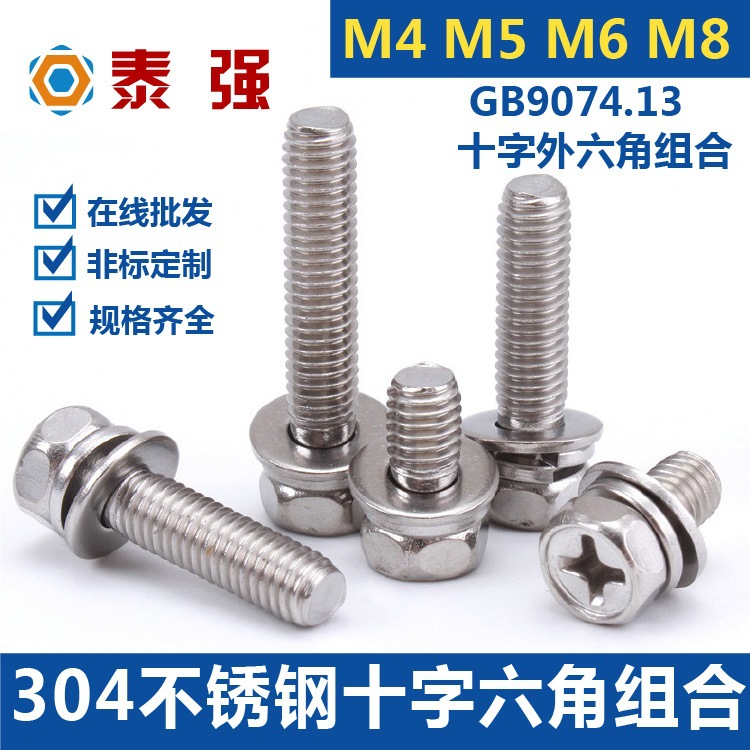 304不锈钢十字外六角组合螺丝 M4|M5|M6|M8平弹垫十字槽凹穴螺钉