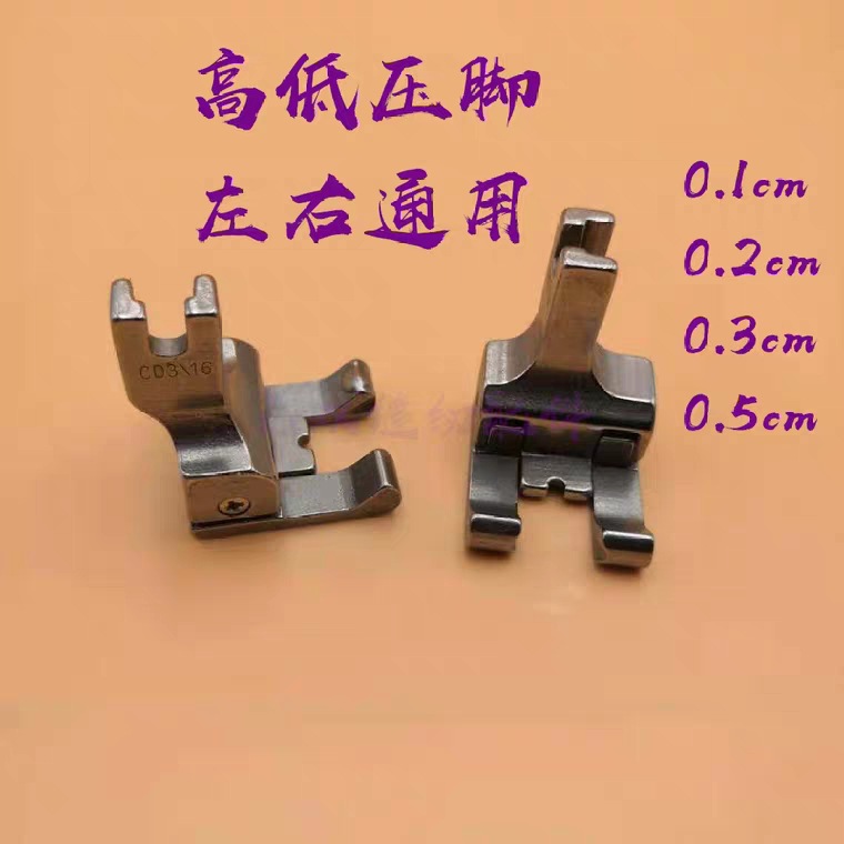 CD1/16 1/32 1/8全钢高低压脚 不分左右通用型平车压脚电脑车压脚