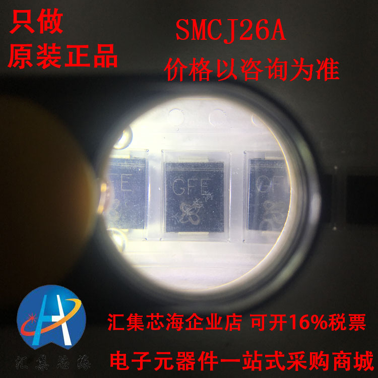 全新 SMCJ26A SMCJ26 现货 免费拿样