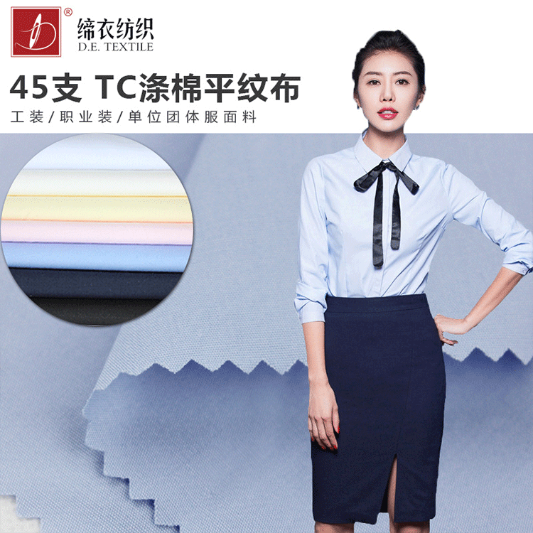 加密45支TC涤棉布 衬衫面料13394精梳棉 环保活性染色全工艺