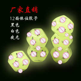 白色夜光12面情趣用品色鬼骰子姿势调情骰子成人用品另类情趣玩具