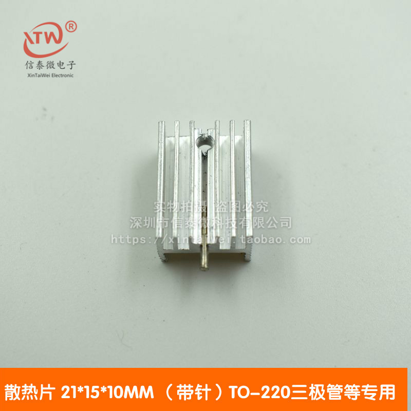 散热片 21*15*10MM （带针）TO-220三极管等专用 优质散热器