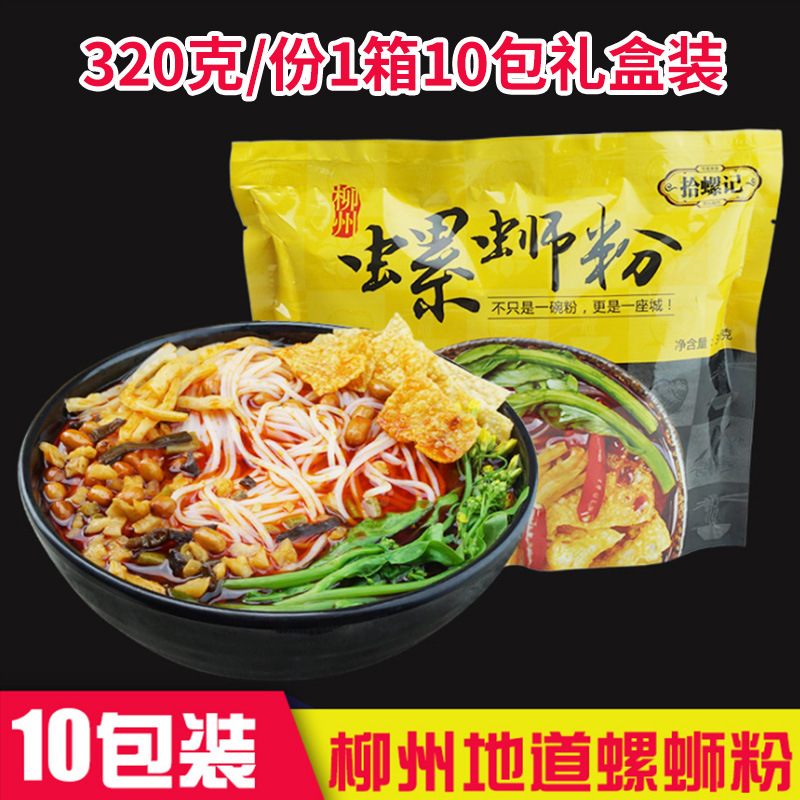 廣西柳州特産拾螺記螺蛳粉精品禮盒酸辣螺蛳粉320g十袋裝壹件代發