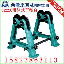台湾米其林精密工具砂轮平衡架平衡台砂轮动静平衡仪MCL-230/508