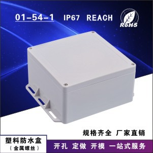 厂家直销 电器盒 户外防水盒 205*177*100 型号01-54-1