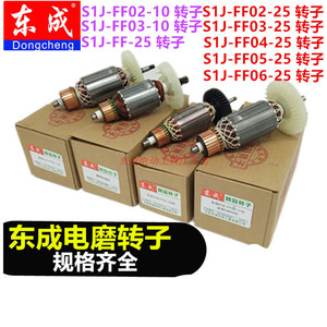 东成电磨内磨机电磨头S1J-FF02-25/FF03-25配件电磨转子