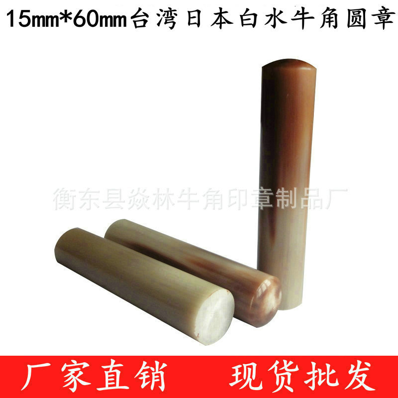 供应衡东牛角印章材料   15x60mm日本花牛角圆章材料批发